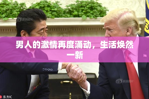 男人的激情再度涌动，生活焕然一新