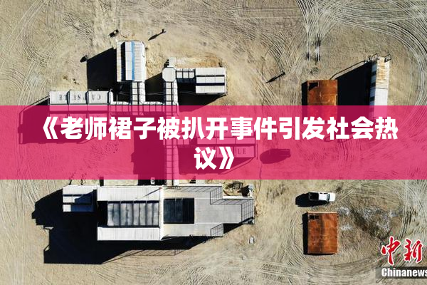 《老师裙子被扒开事件引发社会热议》