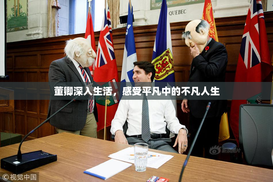 董卿深入生活，感受平凡中的不凡人生