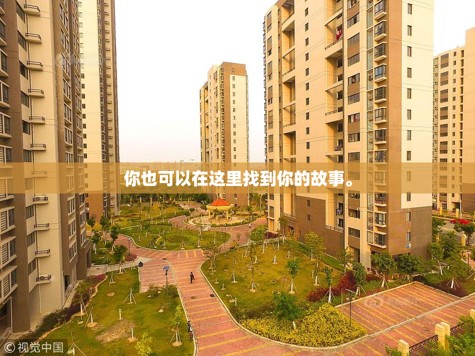你也可以在这里找到你的故事。