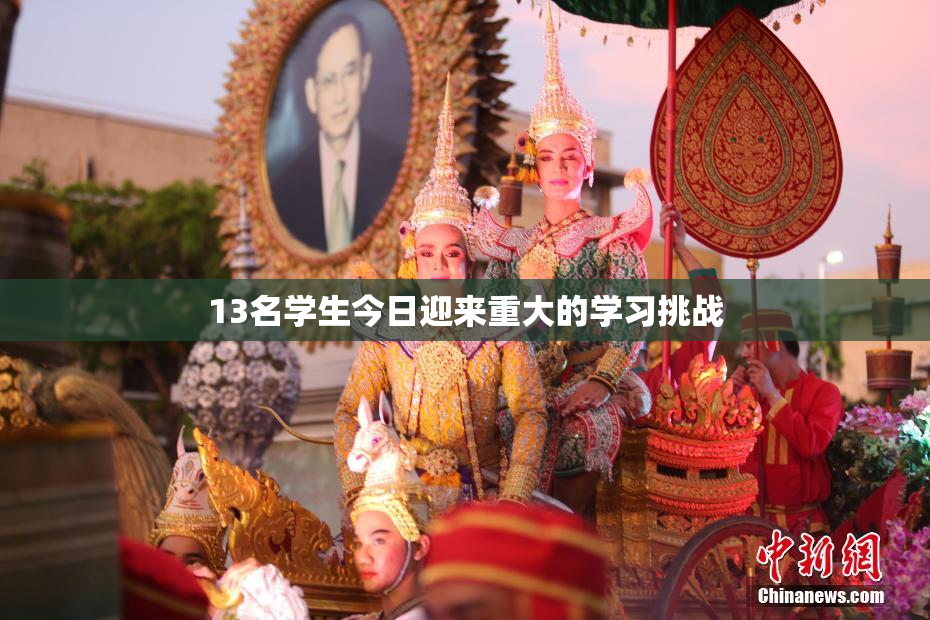 13名学生今日迎来重大的学习挑战