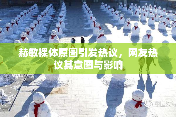 赫敏裸体原图引发热议，网友热议其意图与影响