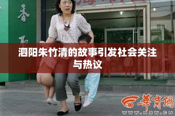 泗阳朱竹清的故事引发社会关注与热议