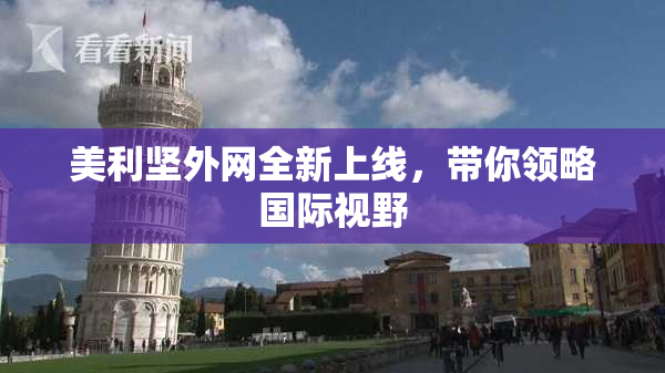 美利坚外网全新上线，带你领略国际视野