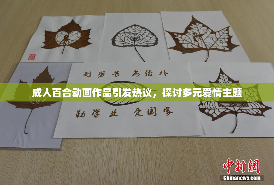 成人百合动画作品引发热议，探讨多元爱情主题