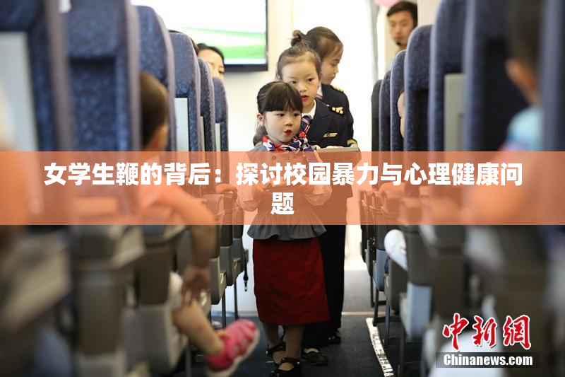女学生鞭的背后：探讨校园暴力与心理健康问题