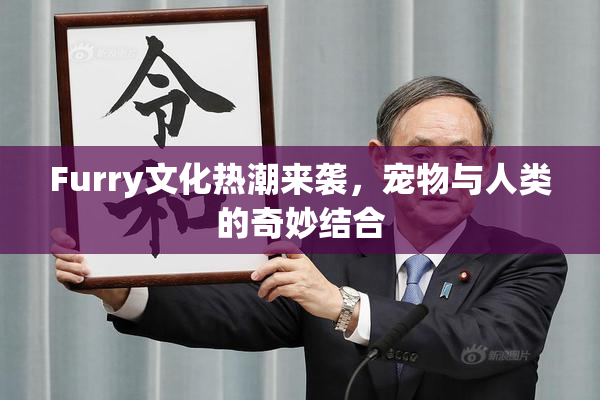 Furry文化热潮来袭，宠物与人类的奇妙结合