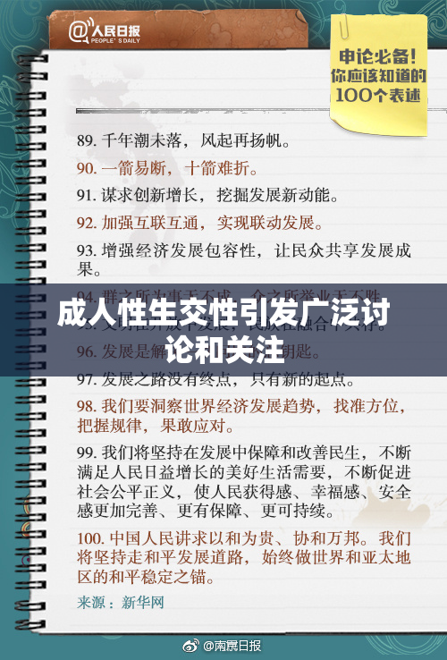 成人性生交性引发广泛讨论和关注