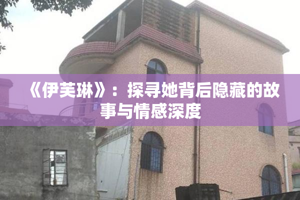 《伊芙琳》：探寻她背后隐藏的故事与情感深度