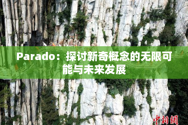 Parado：探讨新奇概念的无限可能与未来发展
