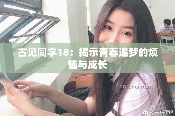 古见同学18：揭示青春追梦的烦恼与成长