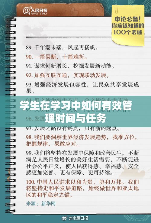 学生在学习中如何有效管理时间与任务