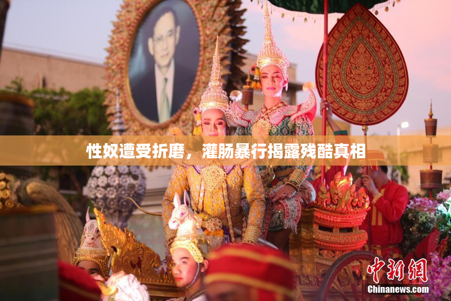 性奴遭受折磨，灌肠暴行揭露残酷真相