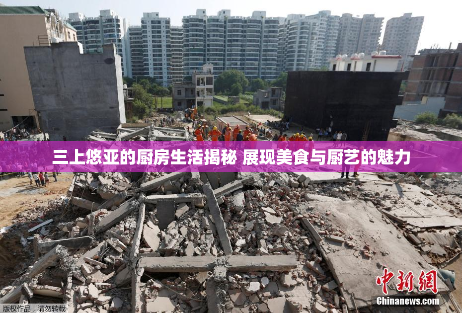 三上悠亚的厨房生活揭秘 展现美食与厨艺的魅力
