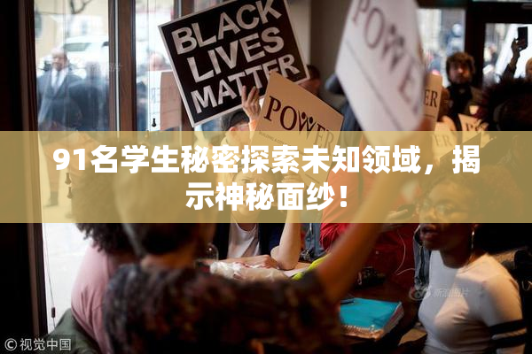 91名学生秘密探索未知领域，揭示神秘面纱！