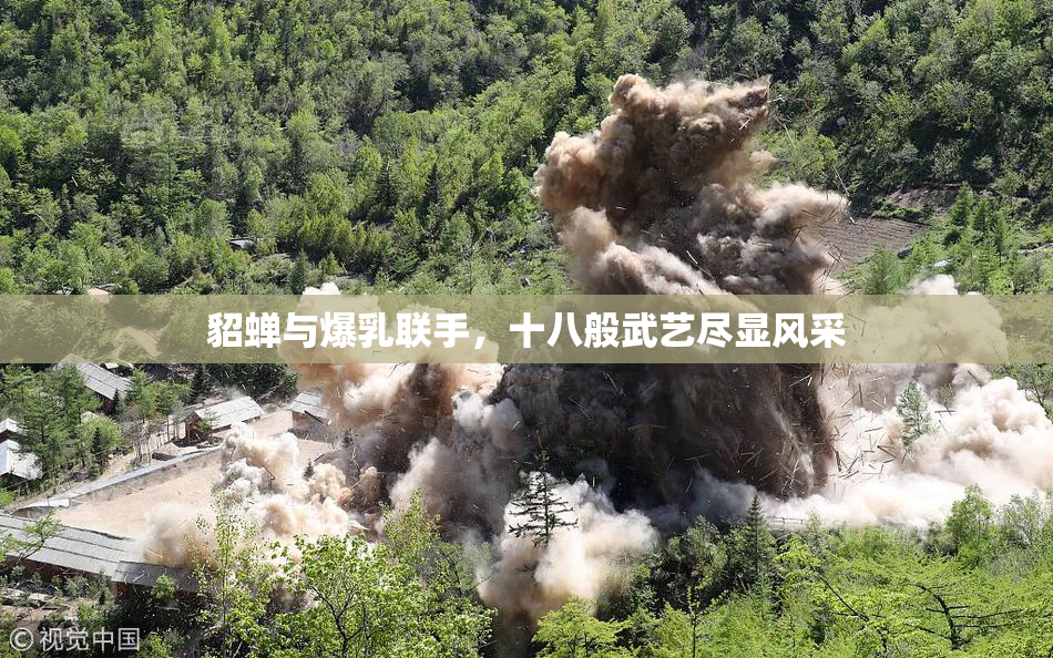 貂蝉与爆乳联手，十八般武艺尽显风采