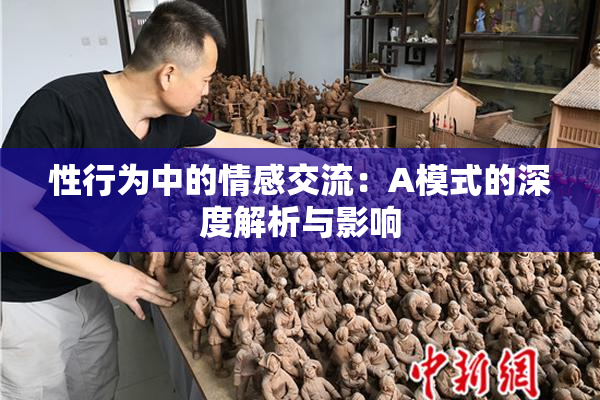 性行为中的情感交流：A模式的深度解析与影响