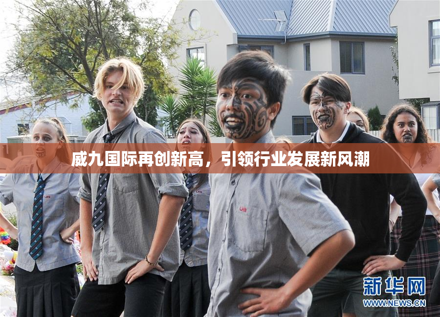 威九国际再创新高，引领行业发展新风潮