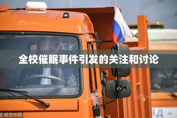 全校催眠事件引发的关注和讨论