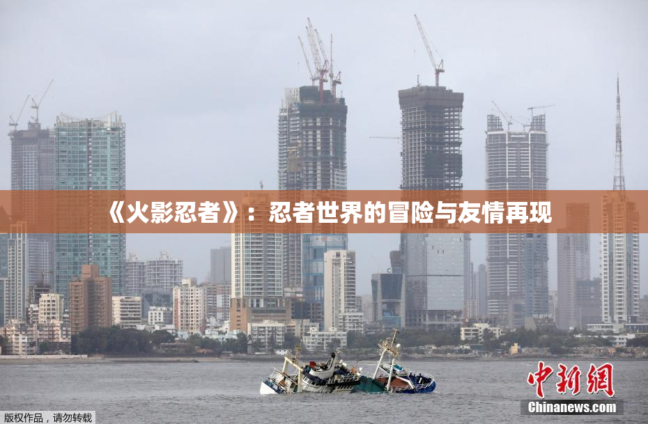 《火影忍者》：忍者世界的冒险与友情再现