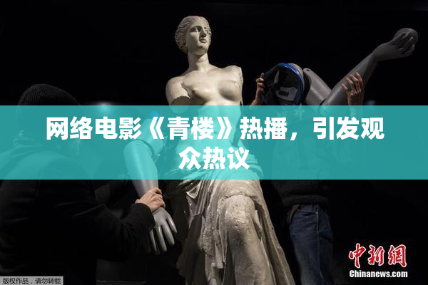 网络电影《青楼》热播，引发观众热议