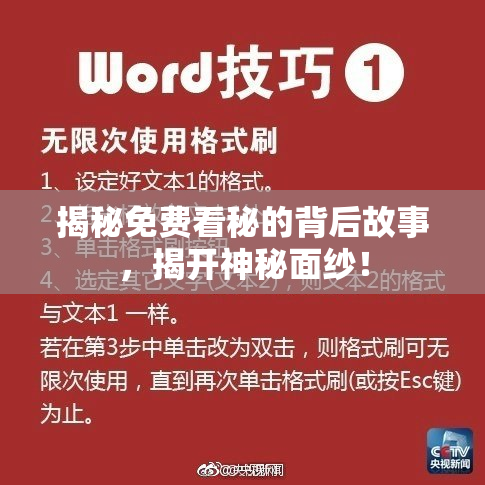 揭秘免费看秘的背后故事，揭开神秘面纱！