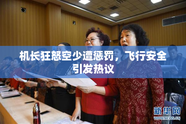 机长狂怒空少遭惩罚，飞行安全引发热议