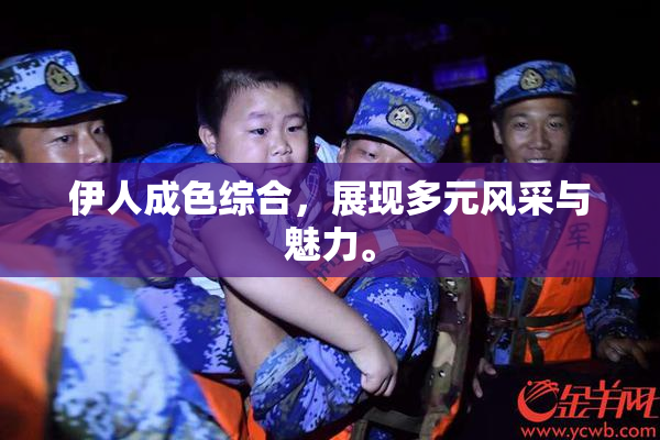 伊人成色综合，展现多元风采与魅力。