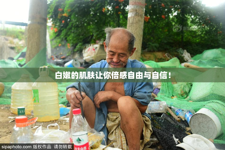 白嫩的肌肤让你倍感自由与自信！