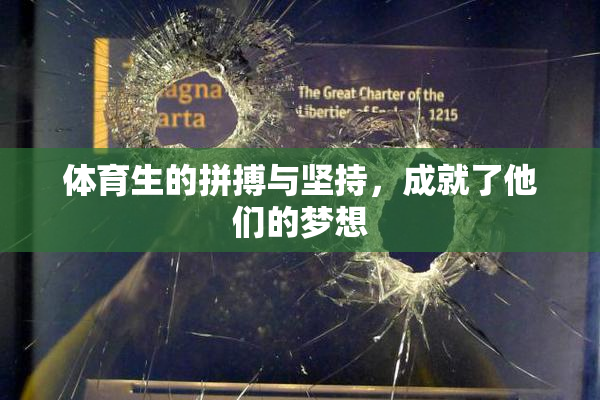 体育生的拼搏与坚持，成就了他们的梦想