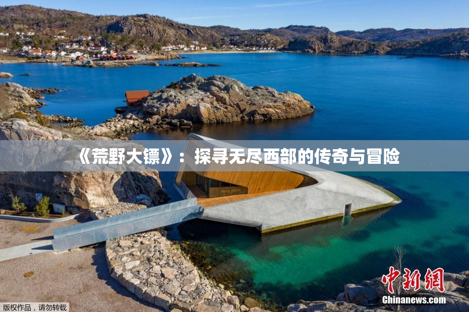 《荒野大镖》：探寻无尽西部的传奇与冒险