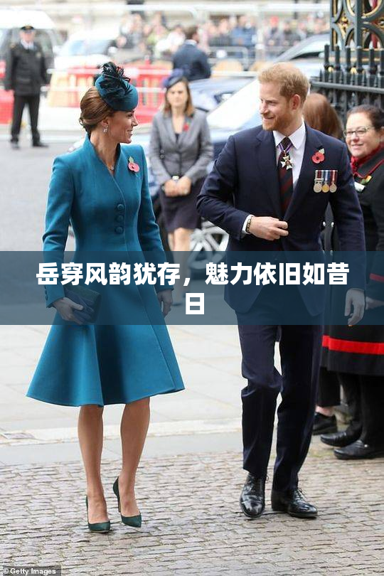 岳穿风韵犹存，魅力依旧如昔日