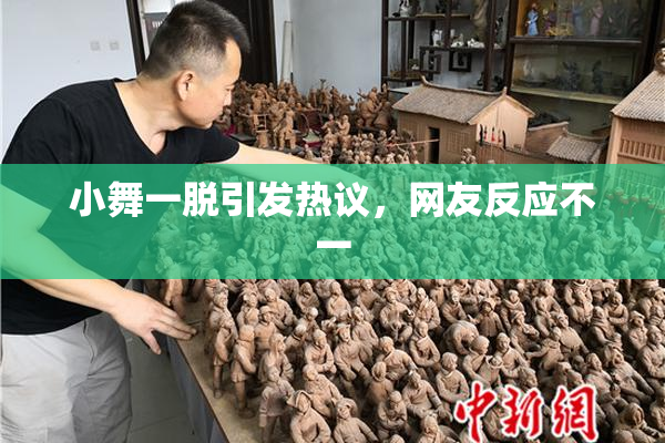 小舞一脱引发热议，网友反应不一
