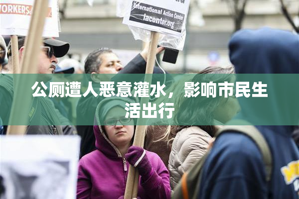 公厕遭人恶意灌水，影响市民生活出行