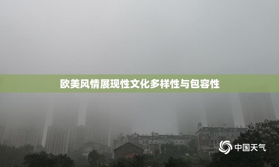 欧美风情展现性文化多样性与包容性