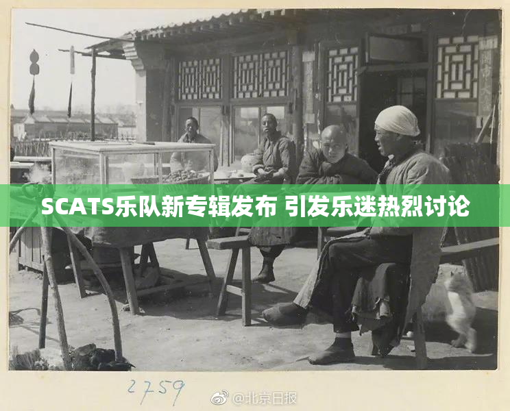 SCATS乐队新专辑发布 引发乐迷热烈讨论