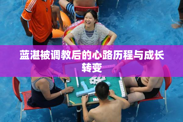 蓝湛被调教后的心路历程与成长转变