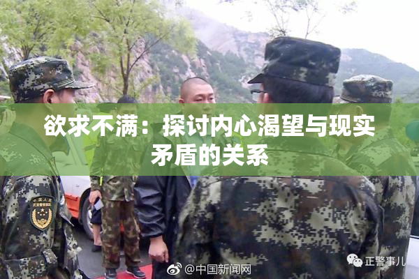欲求不满：探讨内心渴望与现实矛盾的关系
