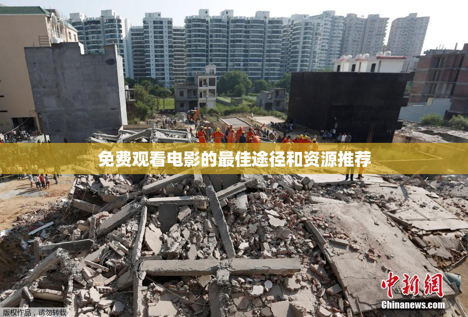 免费观看电影的最佳途径和资源推荐