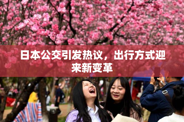 日本公交引发热议，出行方式迎来新变革