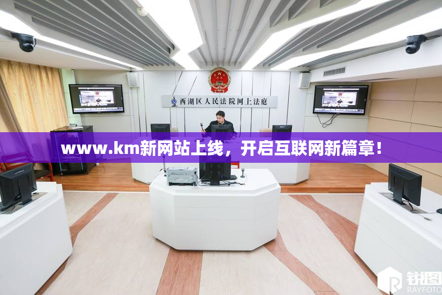 www.km新网站上线，开启互联网新篇章！