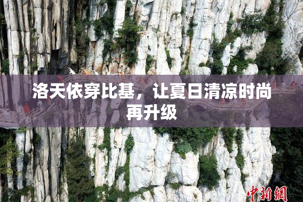 洛天依穿比基，让夏日清凉时尚再升级
