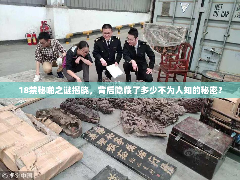 18禁秘啪之谜揭晓，背后隐藏了多少不为人知的秘密？