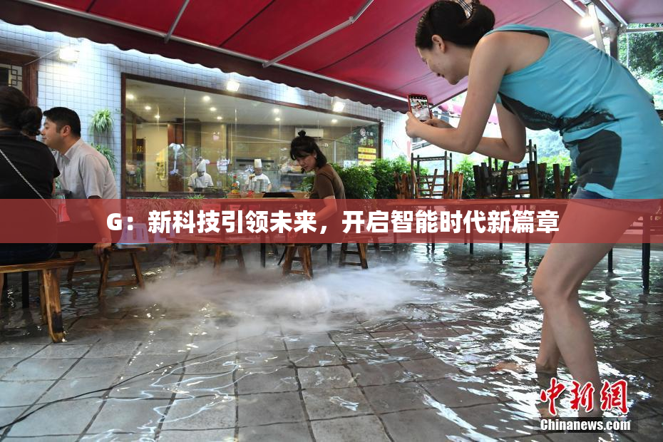 G：新科技引领未来，开启智能时代新篇章