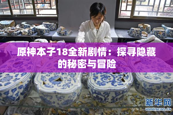 原神本子18全新剧情：探寻隐藏的秘密与冒险