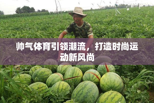 帅气体育引领潮流，打造时尚运动新风尚