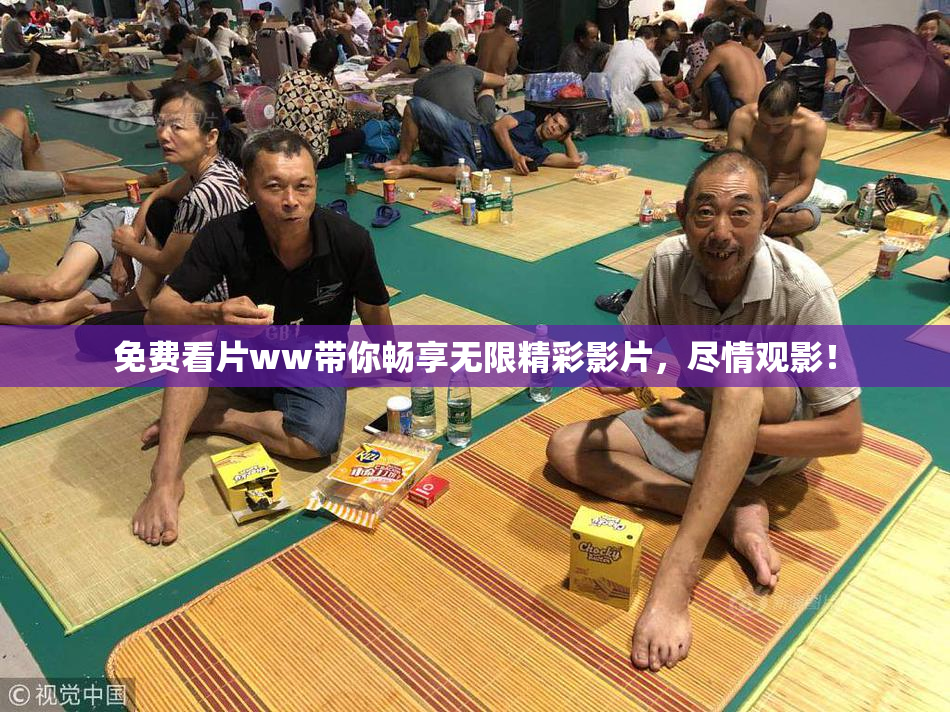 免费看片ww带你畅享无限精彩影片，尽情观影！