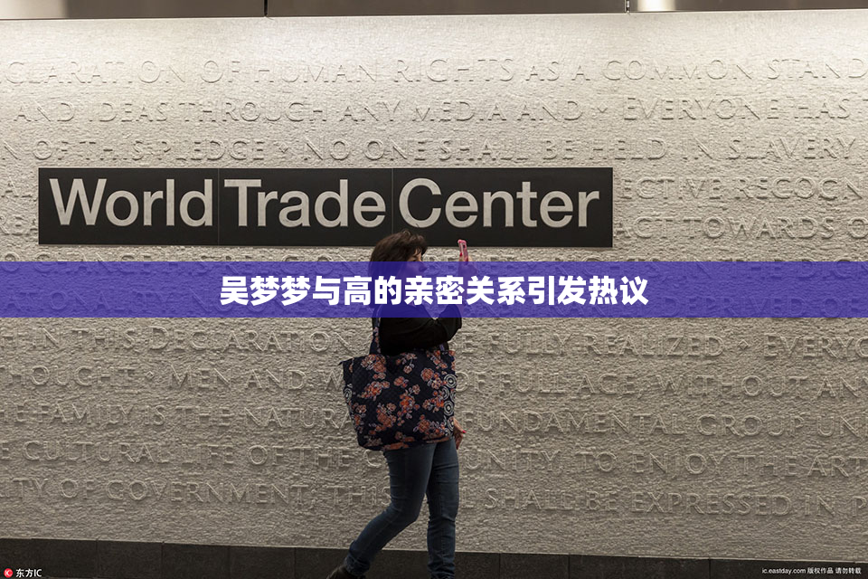 吴梦梦与高的亲密关系引发热议