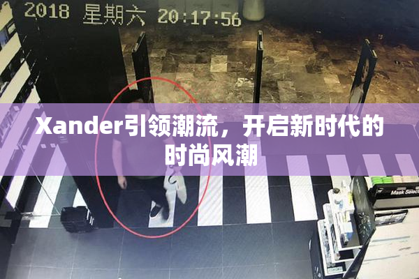 Xander引领潮流，开启新时代的时尚风潮