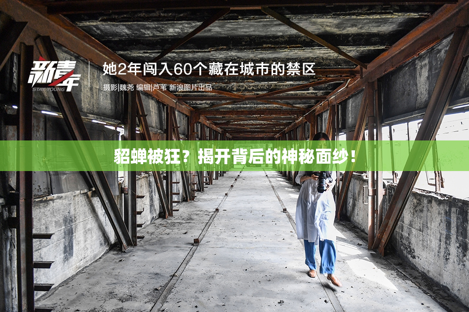 貂蝉被狂？揭开背后的神秘面纱！